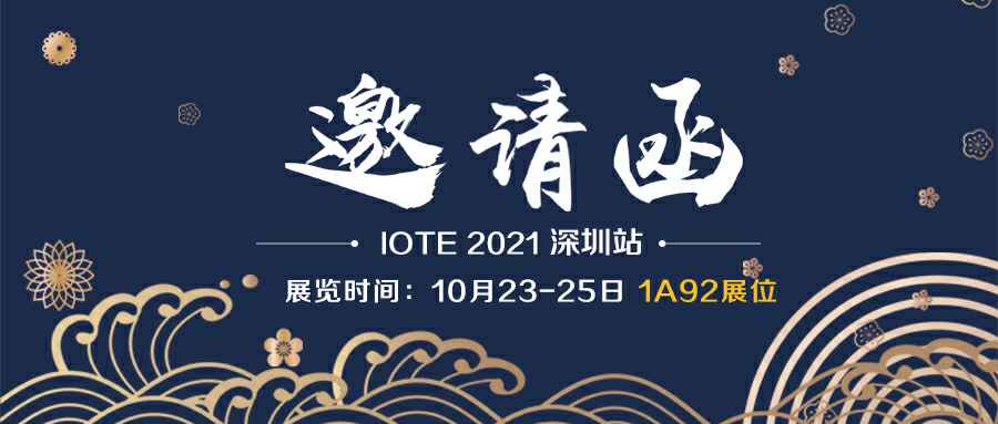 长沙邹辉物流与运输有限公司诚邀您参加10月23-25日深圳物联网展会